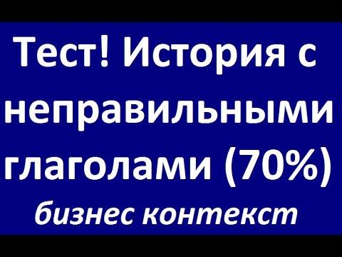 Тест. История из неправильных глаголов (70) с бизнес контекстом. Русско-английский визуальный ряд