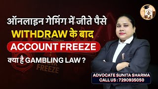 Online Gaming App Se Paisa Withdraw Kiya? Bank Account Freeze ? जानिए Gambling Law screenshot 4