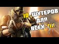 ТОП 10 КРУТЫХ ШУТЕРОВ ОТ ПЕРВОГО ЛИЦА ДЛЯ ВСЕХ ПК | СЛАБЫХ | СРЕДНИХ | МОЩНЫХ