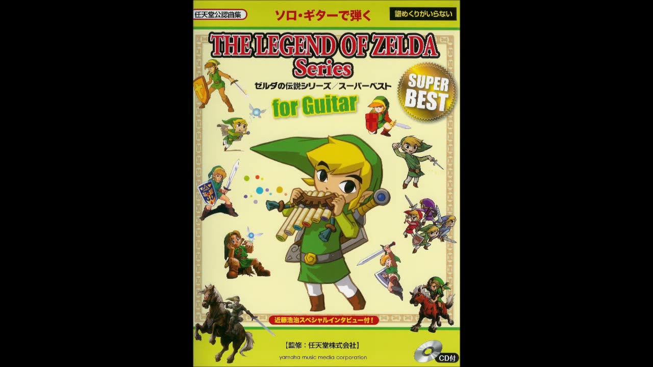 楽譜/スコア ソロ・ギターで弾くゼルダの伝説シリーズ/スーパーベスト