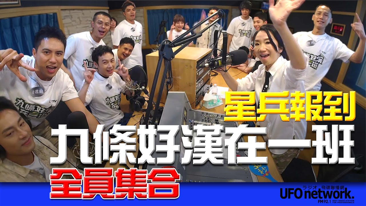 飛碟聯播網《陶色新聞》陶晶瑩 主持 2025.08.06. 星兵報到！軍旅實境綜藝「九條好漢在一班」全員集合！