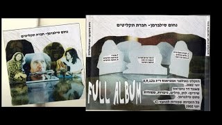 חברת תקליטים נחום סילברמן אלבום מלא Full album