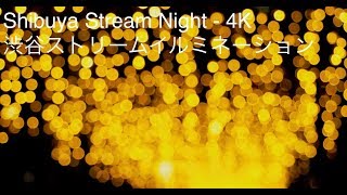 Shibuya Stream Night - 4K 渋谷ストリームイルミネーション