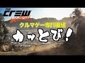 カッとび! 「ザ・クルー DLC:ワイルドラン」発売記念特番!