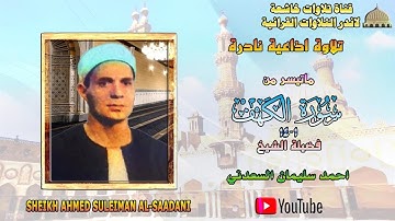 تلاوة ستوديو نادرة مماتيسر من سورة الكهف1_14 لفضيلة الشيخ احمد سليمان السعدني جودة عالية full hd