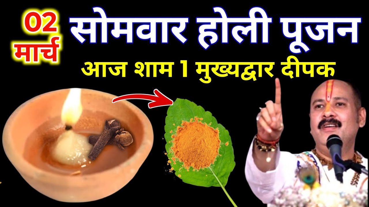 2 मार्च फाल्गुन सोमवार होलिका दहन की रात 1 दीपक और हल्दी वाला उपाय जरुर करे || Pradeep Ji Mishra 