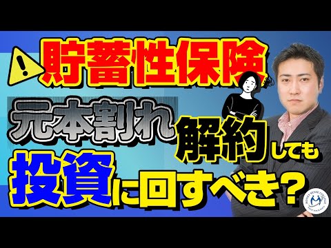 貯蓄型保険。元本割れでも解約して投資に回したほうがいい？３つの対処方法【きになるマネーセンス367】
