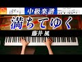 藤井 風「満ちてゆく」中級ピアノアレンジ《弾きやすい&amp;見やすい楽譜つき》 - ピアノ - CANACANA