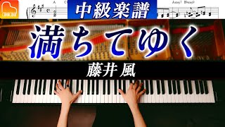 藤井 風「満ちてゆく」中級ピアノアレンジ《弾きやすい&amp;見やすい楽譜つき》 - ピアノ - CANACANA