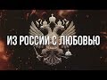 Артём Гришанов - Из России с любовью / From Russia with love (English subtitles)