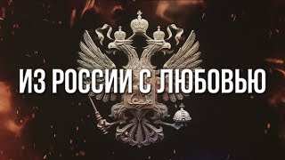 Артём Гришанов - Из России с любовью / From Russia with love (English subtitles)