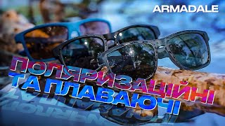 ЗАХИСТИ СВОЇ ОЧІ НА РИБОЛОВЛІ! Поляризаційні, сонцезахисні, плаваючі та ударостійкі окуляри Flagman!