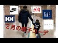 【子供服】２月の親子コーデ　(ZARA H&M GAP NIKE HELLYHANSENで冬服親子コーデを紹介します。）