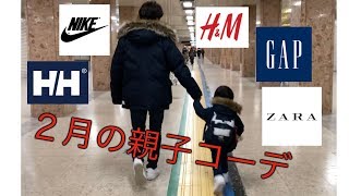 【子供服】２月の親子コーデ　(ZARA H&M GAP NIKE HELLYHANSENで冬服親子コーデを紹介します。）