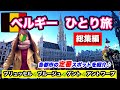 【総集編】🇧🇪4都市の定番コース＆穴場スポット紹介🙋‍♀️役に立つ情報イッキ見!!🎬【初めての1人旅🔰】