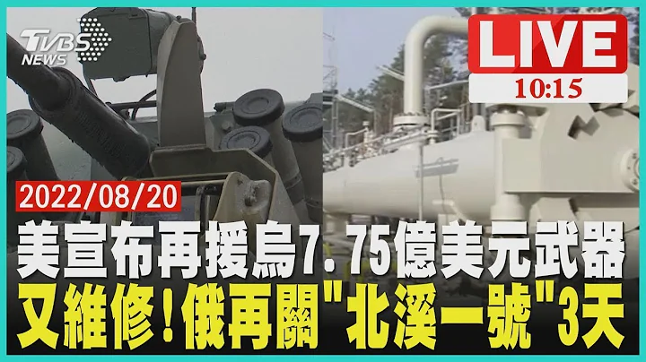 【美国宣布再援乌克兰7.75亿美元武器 又维修!俄罗斯再关「北溪一号」3天 LIVE】 - 天天要闻