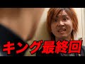 【最終回】キングと日本一ホストが最後の大喧嘩「お前はクビだ!!」【本田裕典】