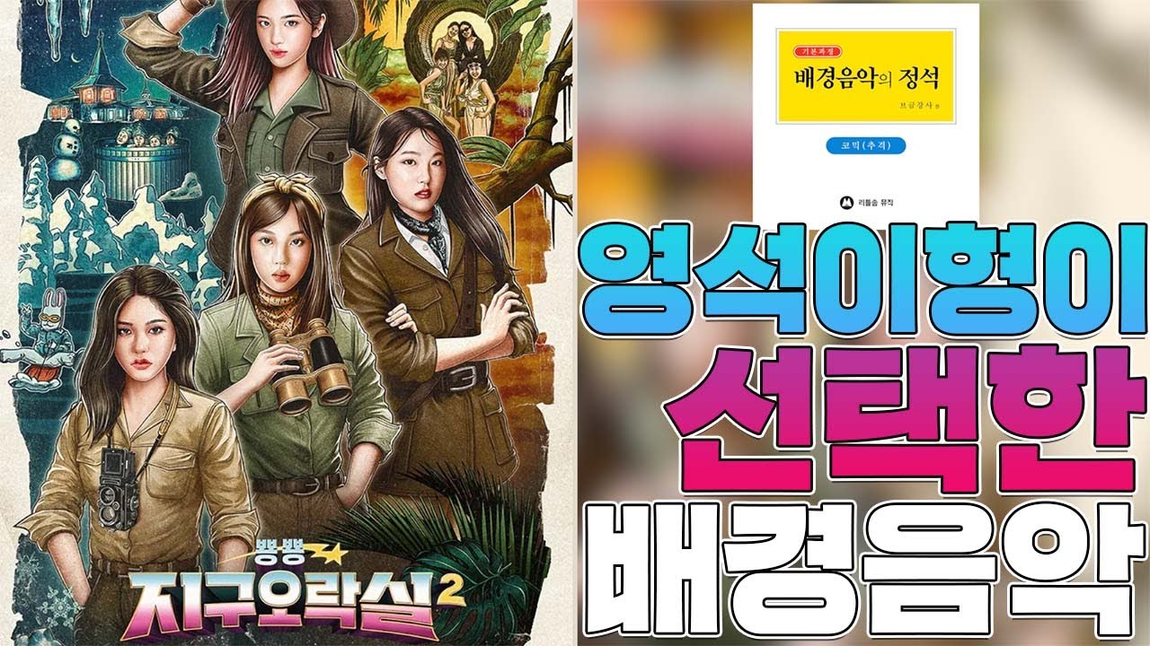 예능 BGM] 뿅뿅 지구오락실2에서 사용된 음악(BGM)!! 친구들과 게임하며 재밌게 놀 수 있는 음악이 필요해!?🎮 - YouTube