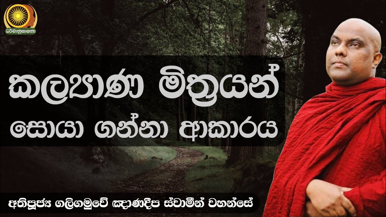 කල්‍යාණ මිත්‍රයන් සොයා ගන්නා ආකාරය - අතිපූජ්‍ය ගලිගමුවේ ඤාණදීප ස්වාමීන් වහන්සේ