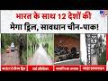 Indian Army Mock Drill with 12 Countries: भारत के साथ 12 देशों की मेगा ड्रिल, सावधान China-PAK!