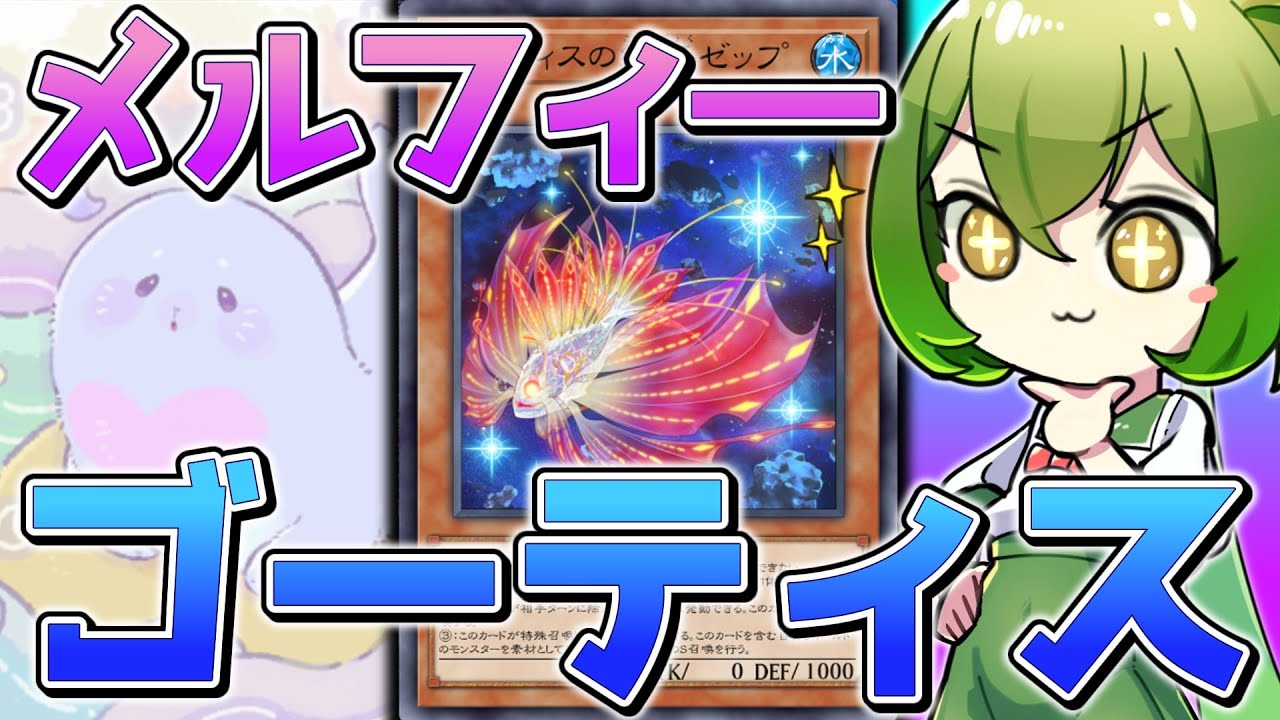 【マスターデュエル】地獄の連続シンクロ「素早いメルフィ―ゴーティス」【ずんだもん】