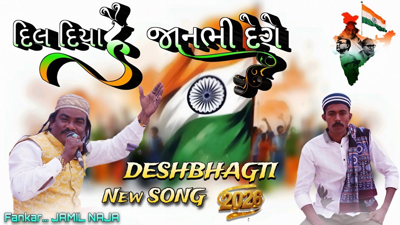 Dil Diya Hai Jaan Bhi Denge Aye Watan Tere Liye ||Desh Bhakti Song 2026|| Milan Studio Maliya Miyana