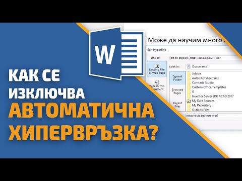 Kак се изключва автоматична хипервръзка в Word? Word уроци от Учебен център Аула.