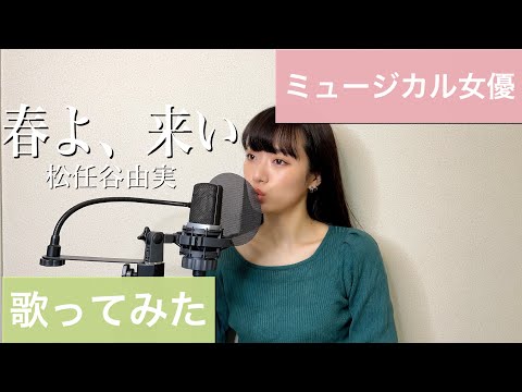 【ミュージカル女優が歌ってみた】春よ、来い/松任谷由実/covered by 元榮菜摘