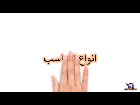 انواع الحاسب