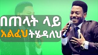 Download Lagu በጠላቶችህ ላይ አልፈህ ትሄዳለህ በአገልጋይ እዮ ጩፋ/ profet eyu chufa MP3