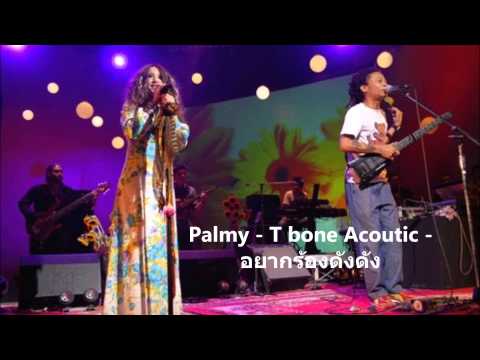 Palmy - T Bone Acoustic - อยากร้องดังดัง