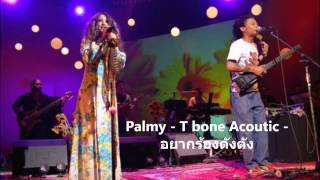 Palmy - T Bone Acoustic - อยากร้องดังดัง