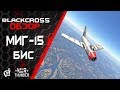 МиГ-15бис | Персональный реактивный ад | War Thunder