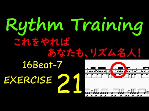 Rhythm Training EX-21: 16th Note Pattern 7. Let's work on playing accurately with an off-beat 16t...