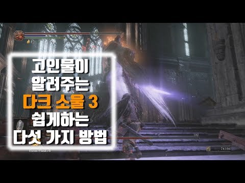 고인물이 알려주는 다크 소울 3를 쉽게 하는 다섯 가지 방법!