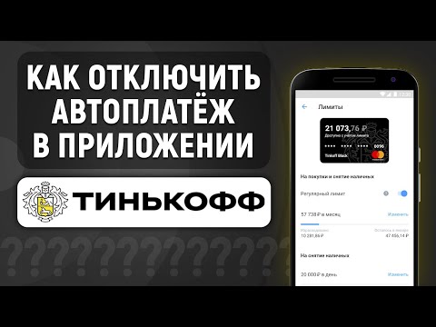 Как отключить автоплатеж в приложении Тинькофф Банка