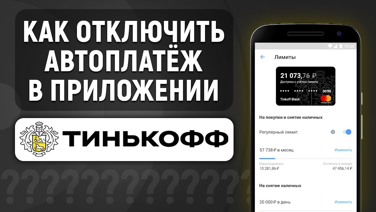 Как отключить подписку в приложении тинькофф банк. Как на тинькофф отключить Автоплатеж в приложении. Как подключить Автоплатеж в тинькофф. Как отключить Автоплатеж тинькофф в приложении тинькофф банк. Как настроить Автоплатеж в тинькофф.