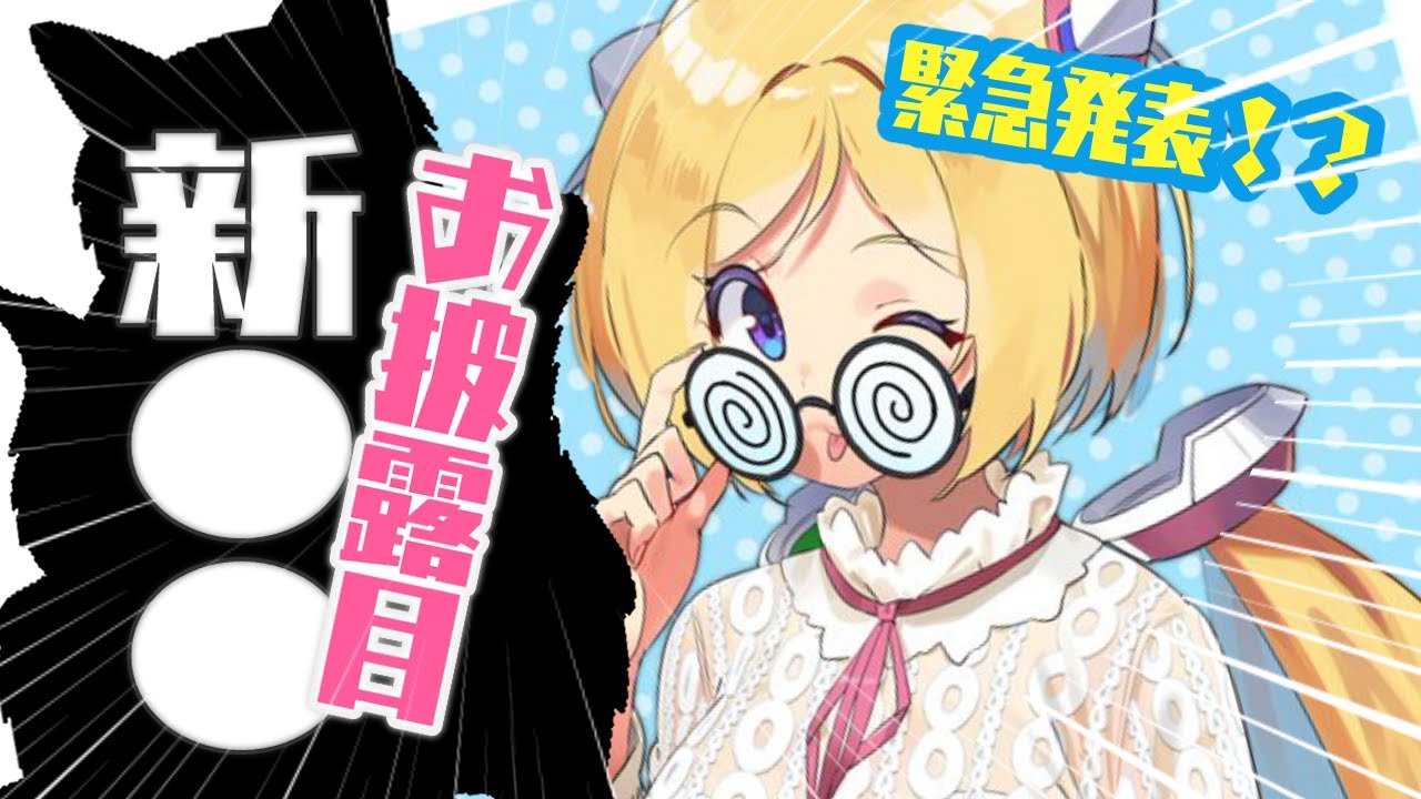 【新●●お披露目！？】NEW!!!!!!!!!!!!!!?【Hololive/アキロゼ】