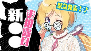 【新●●お披露目！？】NEW!!!!!!!!!!!!!!?【Hololive/アキロゼ】