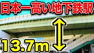 首痛え！！！日本一高い地下鉄駅がやばい！！！高すぎるｗｗｗｗｗｗ