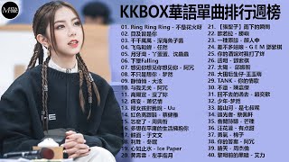 KKBOX華語單曲排行週榜 : 熱愛105°C的你，我很好騙，白月光與硃砂痣，嘉賓，不遺憾，四季予你，錯位時空，少年 |周杰倫 ,王嘉尔、Eric 周興哲、林俊傑 JJ Lin,G.E.M.鄧紫棋