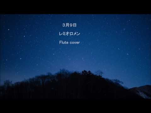 ３月９日/レミオロメン　FLUTE Cover