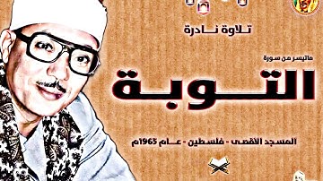 عبد الباسط عبد الصمد | التـــوبـة | تلاوة نـادرة ورائعة جداً من روائع المسجد الاقصى سجلت عام 1965م ❤
