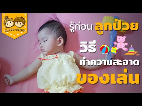 วีดีโอ: วิธีล้างของเล่นดนตรี