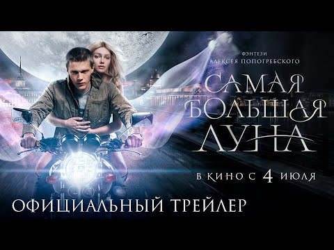 Самая большая луна | Трейлер 4К | В кино с 4 июля