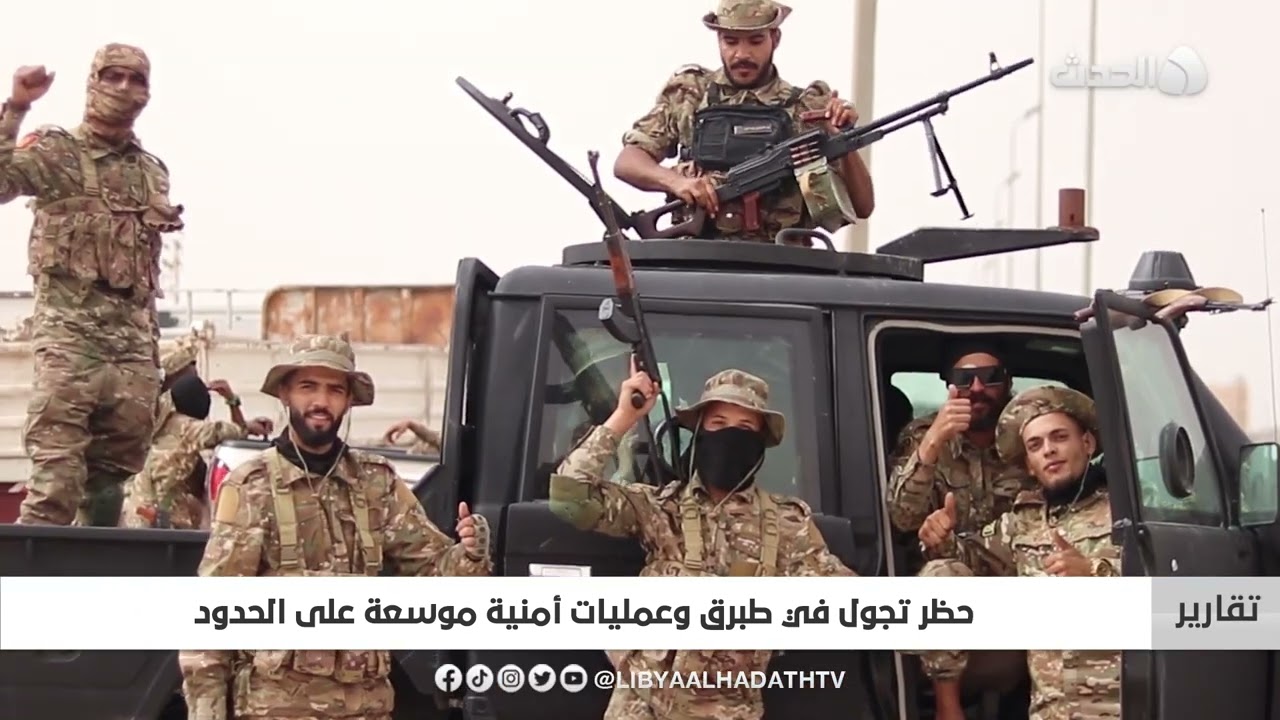 تقرير | حظر تجول في طبرق وعمليات أمنية موسعة على الحدود