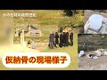 【仮納骨の現場様子】　〜お墓を建てるまでの仮納骨のご紹介〜　かの石材の徒然日記