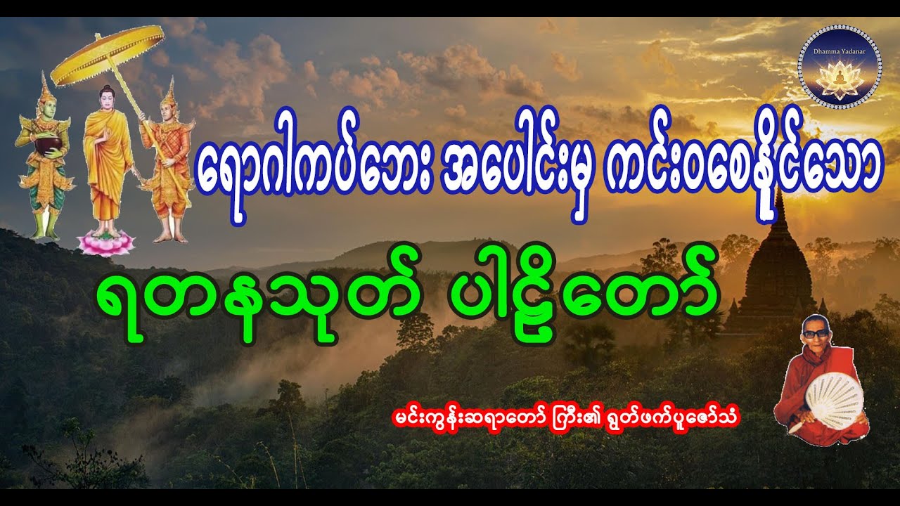 ရောဂါကပ်ဘေး အပေါင်းမှ ကင်းဝေ စေမည့် ရတနသုတ်ပါဠိတော်