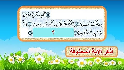 اختبرحفظك فى القرآن الكريم من جزء تبارك أسئلة وأجوبة من سورة المرسلات وسورة الإنسان