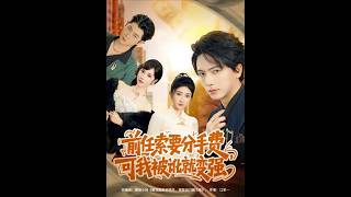 [MULTI SUB] 「前任索要分手费，可我被讹就变强」#短剧 #爱情 #虐恋 #精彩短劇#最新短劇全集#精彩短劇推薦 screenshot 3